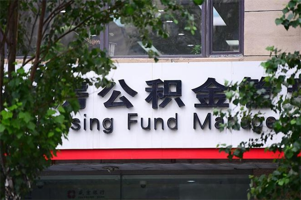 玉溪换工作公积金断交有什么影响（换工作住房公积金断交有什么影响）