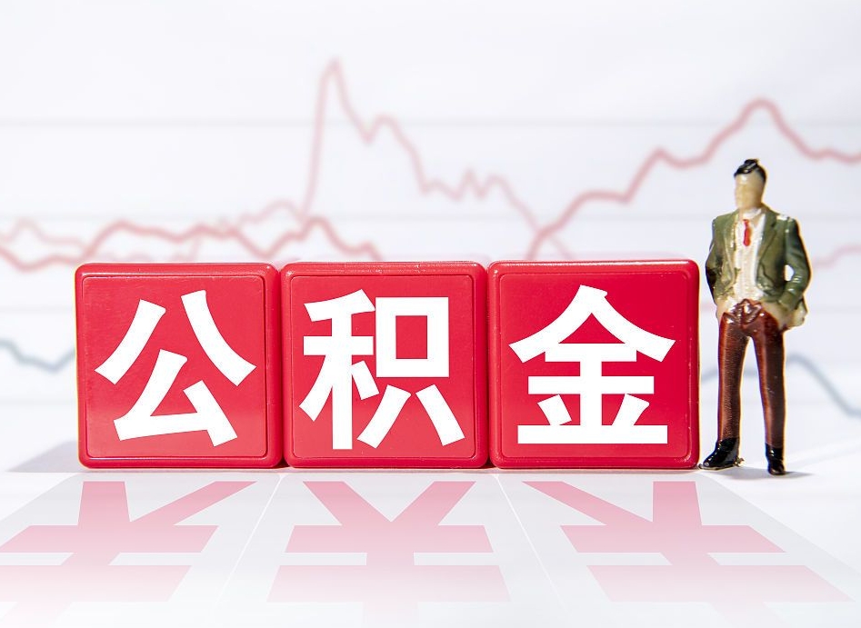 玉溪跨省换工作了公积金怎么办（跨省换工作公积金取还是不取好）