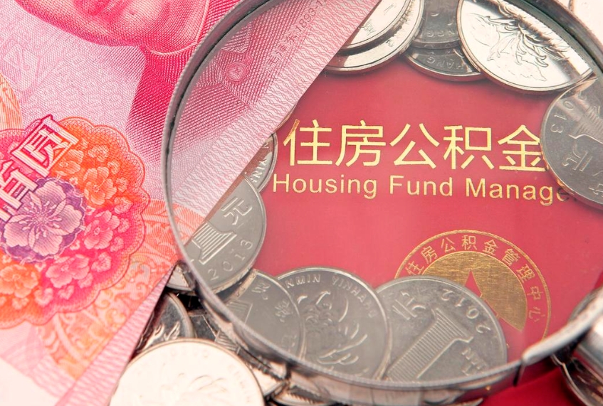 玉溪公积金按月提取全额提取（住房公积金个人按月提取）